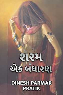 sharam ek bandharan by Dp, pratik in Gujarati
