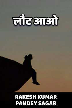 Rakesh Kumar Pandey Sagar द्वारा लिखित  Laut aao बुक Hindi में प्रकाशित