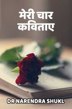 Dr Narendra Shukl द्वारा लिखित  Meeri Char Kavitayain बुक Hindi में प्रकाशित