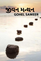 જીવન મન્થન દ્વારા gohel sameer in Gujarati