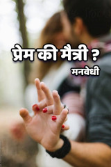 प्रेम की मैत्री? by मनवेधी in Marathi