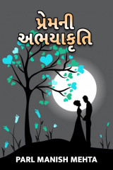 પ્રેમ ની અભયાકૃતિ દ્વારા Parl Manish Mehta in Gujarati