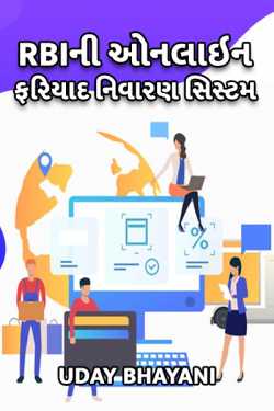 Complaint Management System – CMS by Uday Bhayani in Gujarati