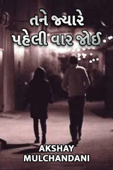 તને જ્યારે પહેલી વાર જોઈ દ્વારા Akshay Mulchandani in Gujarati