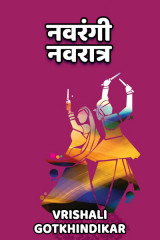 ﻿नवरंगी नवरात्र द्वारा Vrishali Gotkhindikar in Marathi
