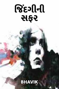 Jindagini Safar - 1 by Bhavik in Gujarati