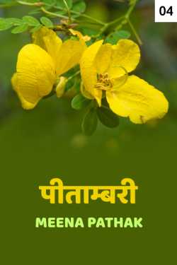 Meena Pathak द्वारा लिखित  Pitambari - 4 बुक Hindi में प्रकाशित
