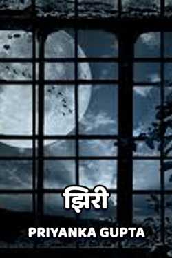 प्रियंका गुप्ता द्वारा लिखित  Ziri - 1 बुक Hindi में प्रकाशित