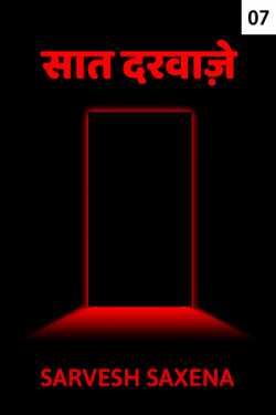 The Seven Doors - 7 by Sarvesh Saxena in Hindi