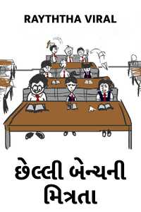 Friendship of last bench - 1