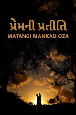 Matangi Mankad Oza દ્વારા Premni pratiti ગુજરાતીમાં