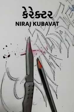 character by Niraj Kubavat in Gujarati