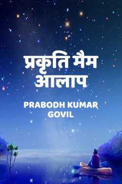 Prabodh Kumar Govil द्वारा लिखित  प्रकृति मैम - आलाप बुक Hindi में प्रकाशित