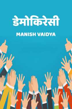 Democracy by Manish Vaidya in Hindi