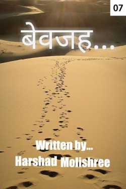 Bewajah - 7 by Harshad Molishree in Hindi