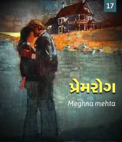 Premrog - 17 by Meghna mehta in Gujarati