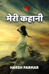 मेरी कहानी by Harsh Parmar in Hindi