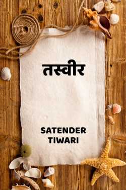 तस्वीर by Satender_tiwari_brokenwordS in Hindi