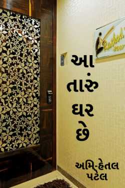 its your home by અમિ- હેતલ પટેલ in Gujarati