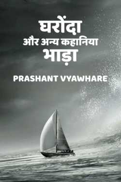 Prashant Vyawhare द्वारा लिखित  Bhada बुक Hindi में प्रकाशित