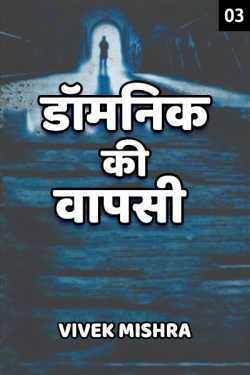 Vivek Mishra द्वारा लिखित  Domnik ki Vapsi - 3 बुक Hindi में प्रकाशित