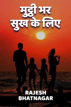 Rajesh Bhatnagar द्वारा लिखित  Muththi bhar sukh ke liye बुक Hindi में प्रकाशित
