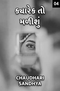 Kyarek to malishu - 4 by Chaudhari sandhya in Gujarati