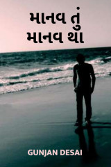 માનવ તું માનવ થા... દ્વારા Gunjan Desai in Gujarati