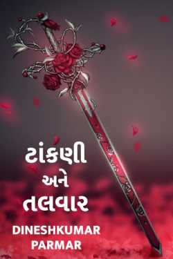 Tankani ane talwar by DINESHKUMAR PARMAR NAJAR in Gujarati