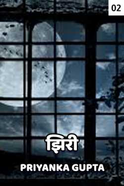 प्रियंका गुप्ता द्वारा लिखित  Ziri - 2 बुक Hindi में प्रकाशित