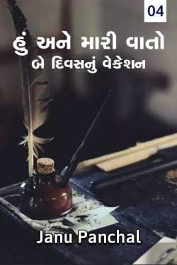Hu ane mari vaato - 4 by Janu Panchal in Gujarati
