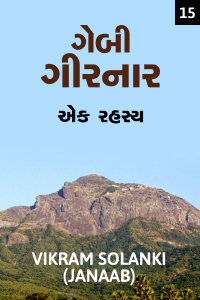 ગેબી ગીરનાર - એક રહસ્ય - (ભાગ-૧૫)