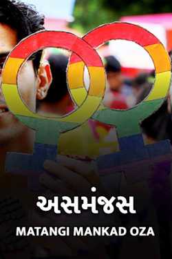 અસમંજસ - 1 by Matangi Mankad Oza in Gujarati