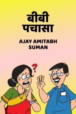 Ajay Amitabh Suman द्वारा लिखित  BIBI PCHASA बुक Hindi में प्रकाशित