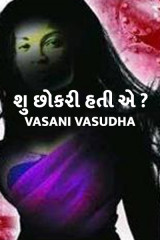 શુ છોકરી હતી એ...? દ્વારા vasani vasudha in Gujarati