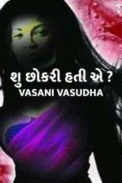 શુ છોકરી હતી એ...? by vasani vasudha in Gujarati