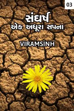 સંઘર્ષ - એક અધૂરા સપના - 3 by વીર વાઘેલા in Gujarati