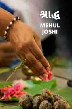 Shraddh by Mehul Joshi in Gujarati