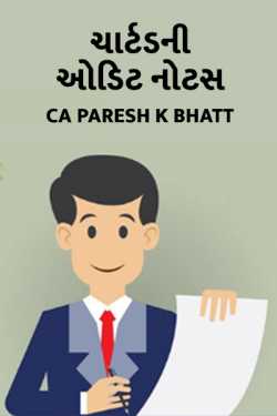 Ca.Paresh K.Bhatt દ્વારા ચાર્ટડ ની ઓડિટ નોટસ - 1 ગુજરાતીમાં