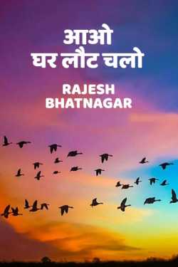 Rajesh Bhatnagar द्वारा लिखित  Aao ghar lout chalo बुक Hindi में प्रकाशित