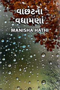 Vaachhantna Vadhamana - 1 by Manisha Hathi in Gujarati