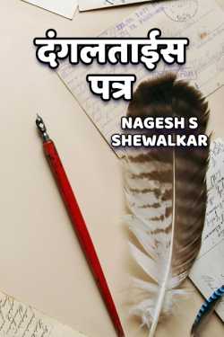 दंगलताईस पत्र by Nagesh S Shewalkar in Marathi