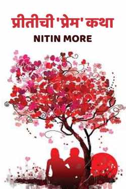 ﻿Nitin More यांनी मराठीत Pritichi Premkatha - 1