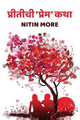 ﻿प्रीतीची &#39;प्रेम&#39;कथा द्वारा Nitin More in Marathi