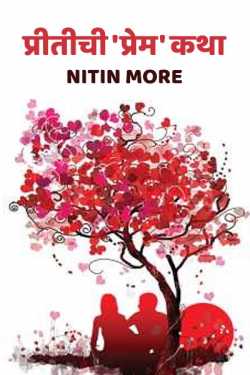 प्रीतीची &#39;प्रेम&#39;कथा by Nitin More in Marathi