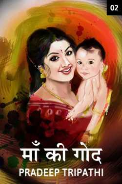 pradeep Kumar Tripathi द्वारा लिखित  maa ki gond - 2 बुक Hindi में प्रकाशित
