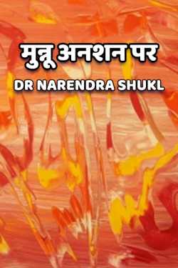 Munnu Anshan per by Dr Narendra Shukl in Hindi