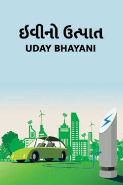 Electric Vehicles by Uday Bhayani in Gujarati