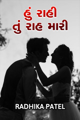હું રાહી તું રાહ મારી.. દ્વારા Radhika patel in Gujarati