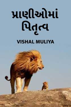 Vishal Muliya દ્વારા Parenthood in animals ગુજરાતીમાં